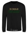 Sweatshirt Roman the man the myth the legend black фото