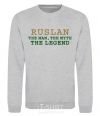 Sweatshirt Ruslan the man the myth the legend sport-grey фото