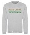 Sweatshirt Stanislav the man the myth the legend sport-grey фото