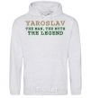 Men`s hoodie Yaroslav the man the myth the legend sport-grey фото