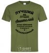 Men's T-Shirt The best of the best Anatoly millennial-khaki фото