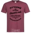 Men's T-Shirt The best of the best Anatoly burgundy фото