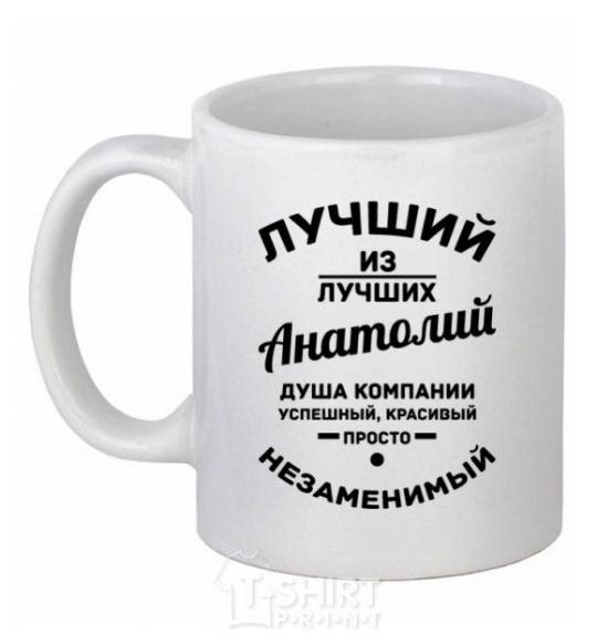 Чашка керамическая Лучший из лучших Анатолий Белый фото
