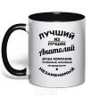 Mug with a colored handle The best of the best Anatoly black фото
