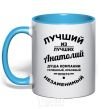 Mug with a colored handle The best of the best Anatoly sky-blue фото