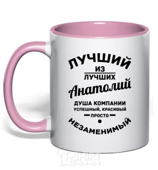 Чашка с цветной ручкой Лучший из лучших Анатолий Нежно розовый фото