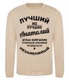 Sweatshirt The best of the best Anatoly sand фото