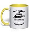 Mug with a colored handle The best of the best Anton yellow фото