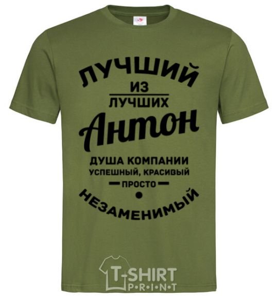 Мужская футболка Лучший из лучших Антон Оливковый фото
