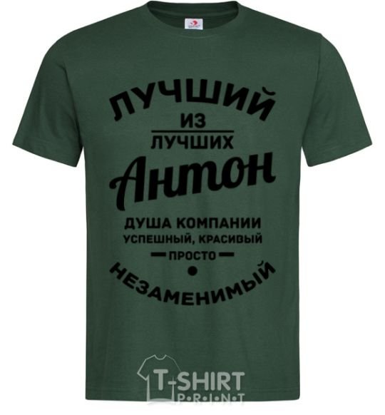 Мужская футболка Лучший из лучших Антон Темно-зеленый фото