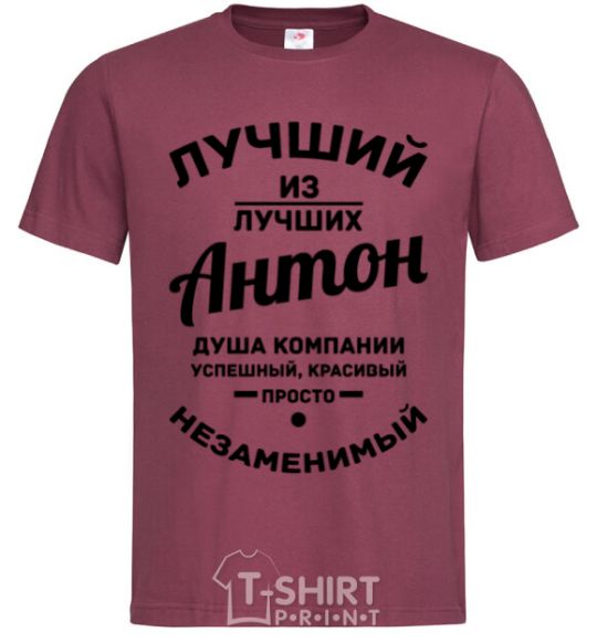 Men's T-Shirt The best of the best Anton burgundy фото