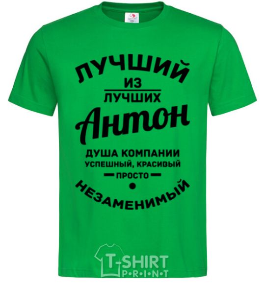 Мужская футболка Лучший из лучших Антон Зеленый фото
