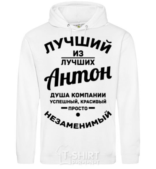 Men`s hoodie The best of the best Anton White фото