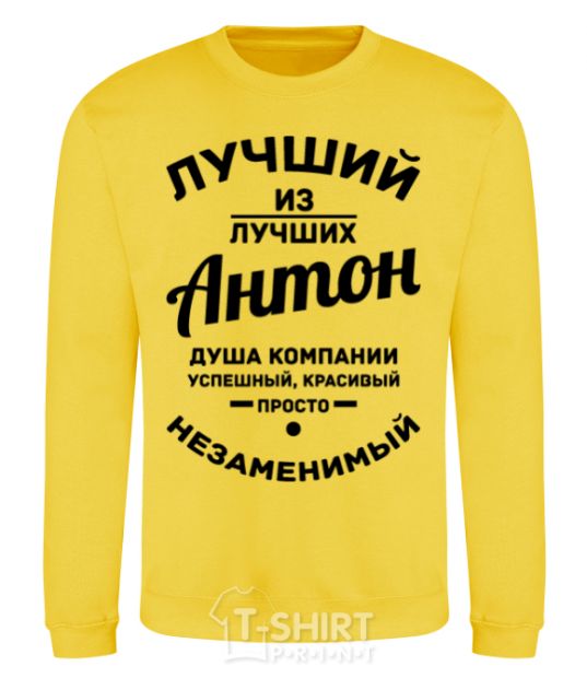 Sweatshirt The best of the best Anton yellow фото