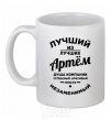 Ceramic mug Best of the best Artem White фото