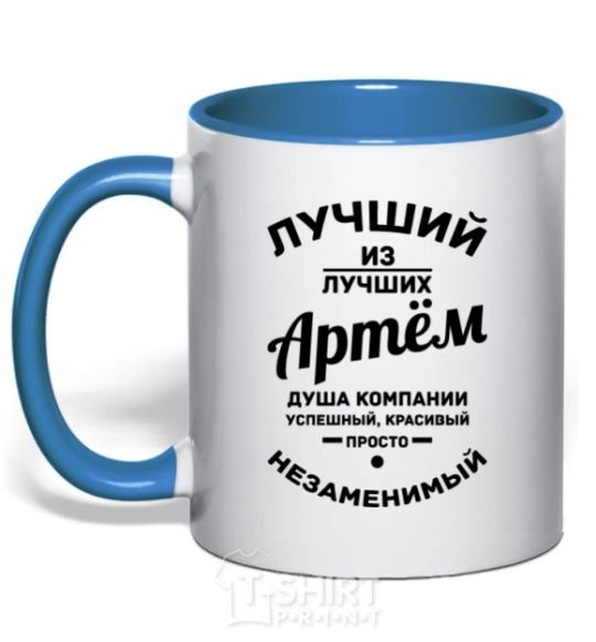 Mug with a colored handle Best of the best Artem royal-blue фото