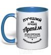 Mug with a colored handle Best of the best Artem royal-blue фото