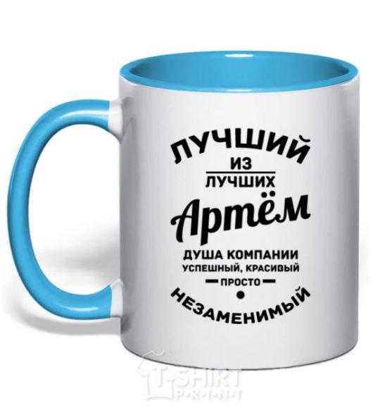 Mug with a colored handle Best of the best Artem sky-blue фото