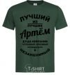 Мужская футболка Лучший из лучших Артём Темно-зеленый фото