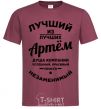 Men's T-Shirt Best of the best Artem burgundy фото