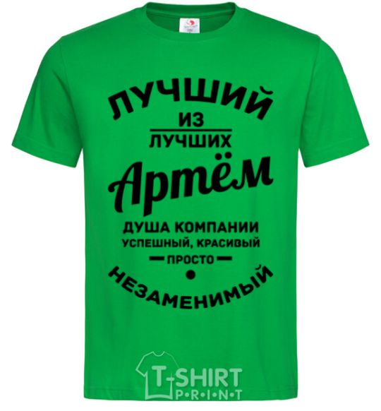 Men's T-Shirt Best of the best Artem kelly-green фото