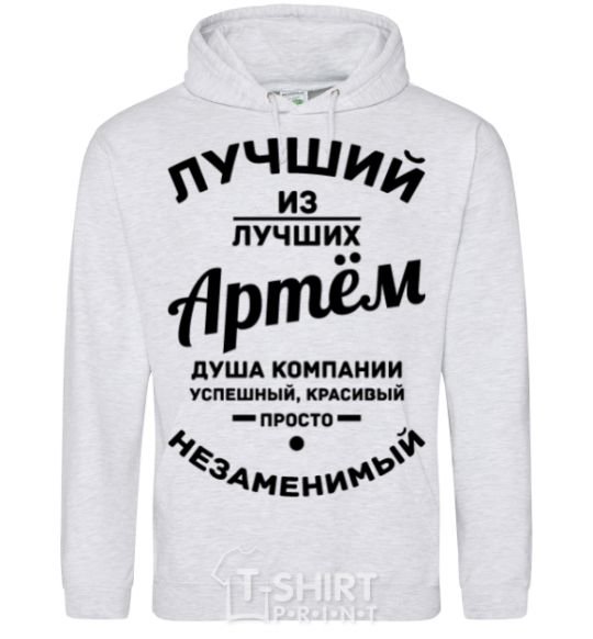 Men`s hoodie Best of the best Artem sport-grey фото