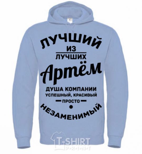 Men`s hoodie Best of the best Artem sky-blue фото