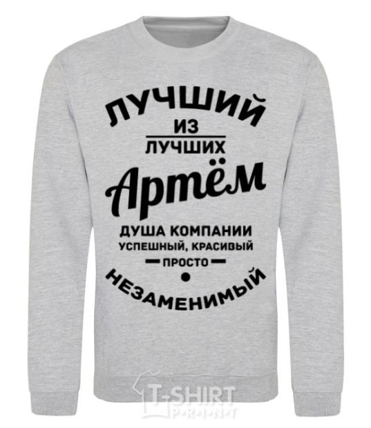 Sweatshirt Best of the best Artem sport-grey фото