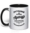 Чашка с цветной ручкой Лучший из лучших Артур Черный фото