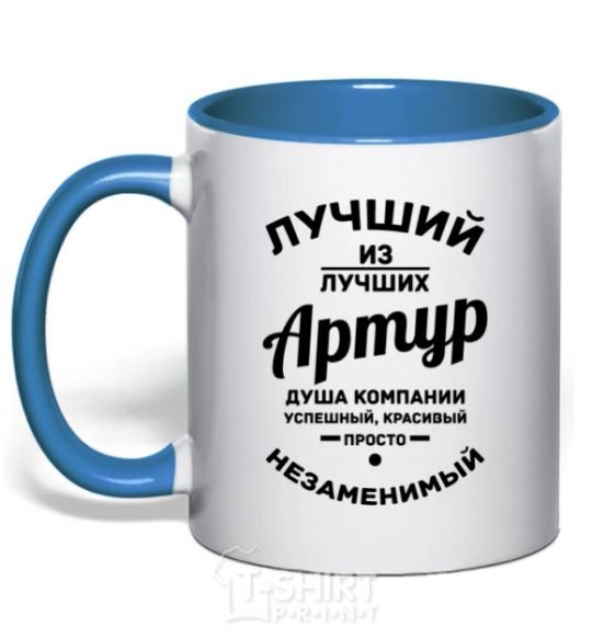 Mug with a colored handle The best of the best Arthur royal-blue фото