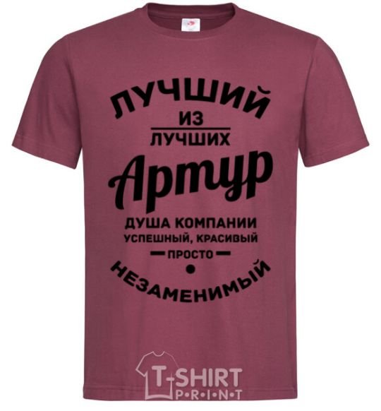 Men's T-Shirt The best of the best Arthur burgundy фото