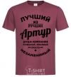 Men's T-Shirt The best of the best Arthur burgundy фото