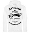 Men`s hoodie The best of the best Arthur White фото