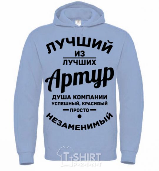 Men`s hoodie The best of the best Arthur sky-blue фото