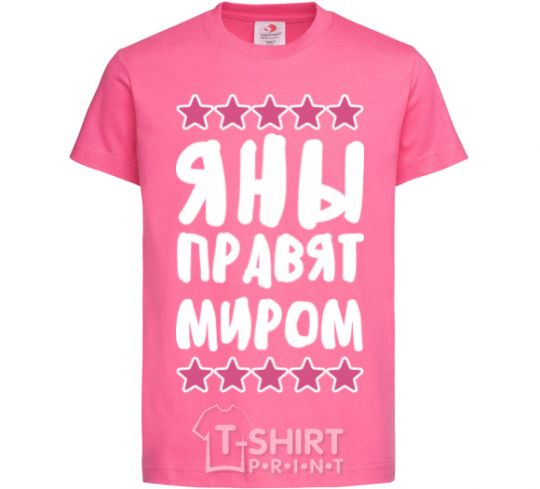 Детская футболка Яны правят миром Ярко-розовый фото