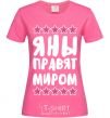 Женская футболка Яны правят миром Ярко-розовый фото