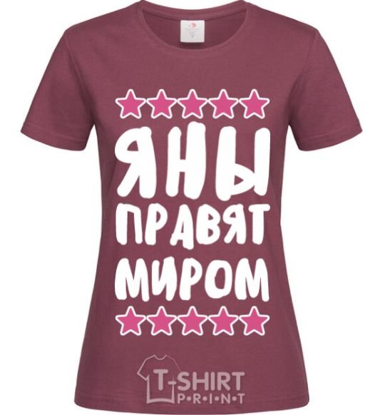 Женская футболка Яны правят миром Бордовый фото