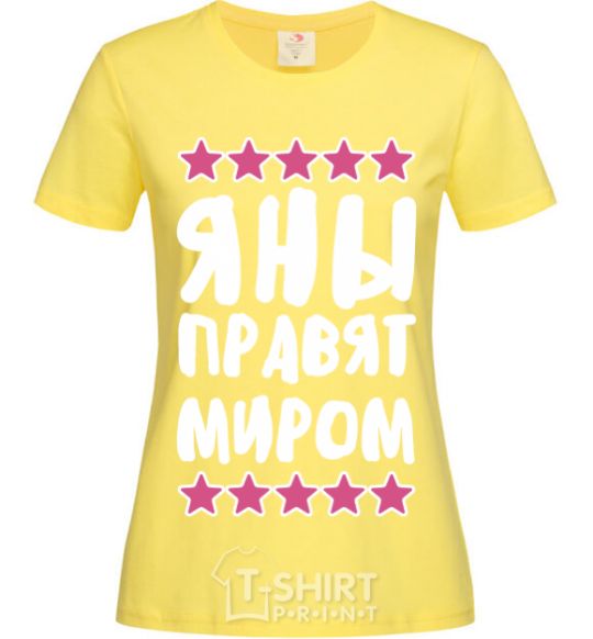 Женская футболка Яны правят миром Лимонный фото