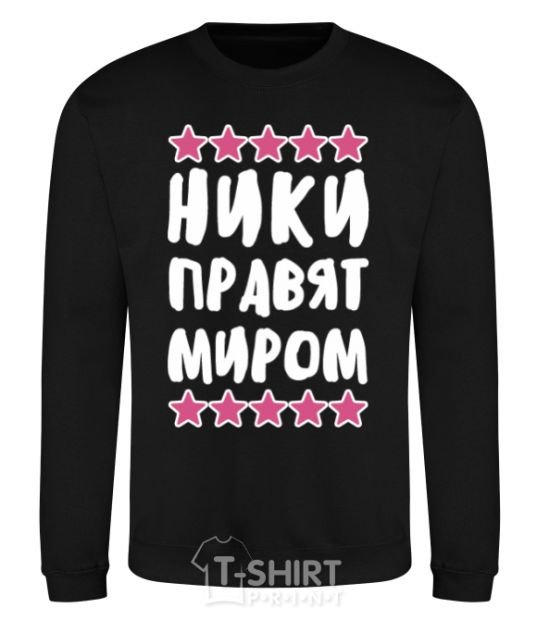 Sweatshirt Nickies rule the world black фото