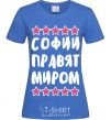 Женская футболка Софии правят миром Ярко-синий фото