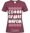 Женская футболка Софии правят миром Бордовый фото