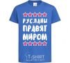 Kids T-shirt The Ruslanas rule the world royal-blue фото