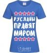 Women's T-shirt The Ruslanas rule the world royal-blue фото