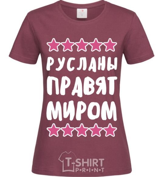 Women's T-shirt The Ruslanas rule the world burgundy фото