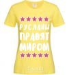 Женская футболка Русланы правят миром Лимонный фото