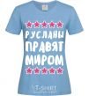 Women's T-shirt The Ruslanas rule the world sky-blue фото