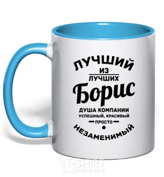 Mug with a colored handle The best of the best Boris sky-blue фото