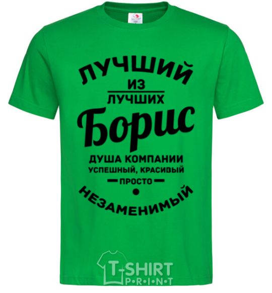 Мужская футболка Лучший из лучших Борис Зеленый фото