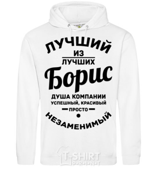 Men`s hoodie The best of the best Boris White фото