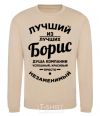 Sweatshirt The best of the best Boris sand фото